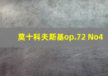 莫十科夫斯基op.72 No4